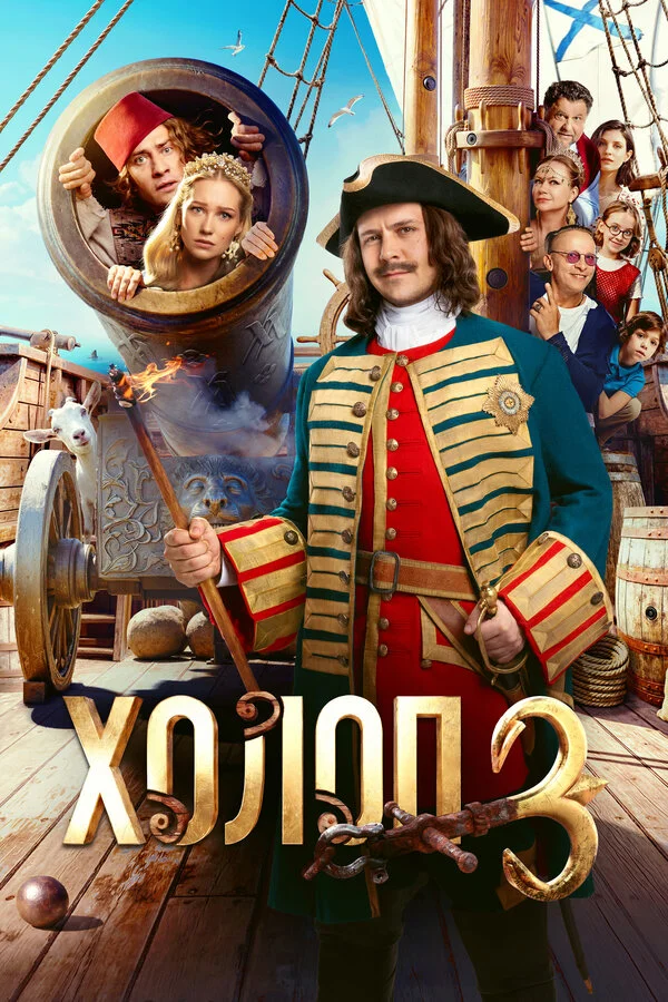 Холоп 3 — смотреть онлайн